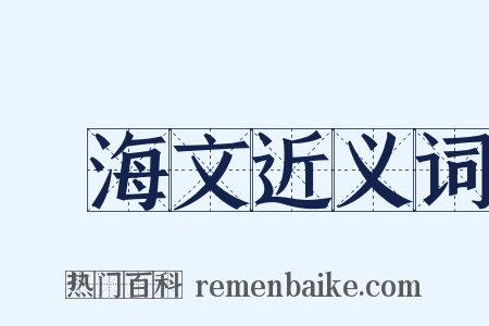 禜海文近义词是什么意思的图片
